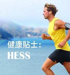 健康貼士: HESS